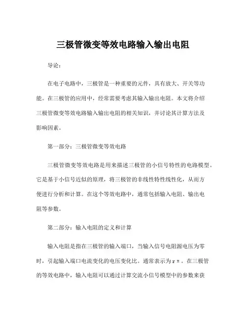 三极管微变等效电路输入输出电阻