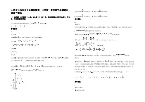 山西省长治市长子县慈林镇第一中学高一数学理下学期期末试题含解析