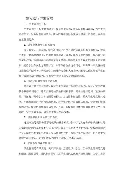 如何进行学生管理