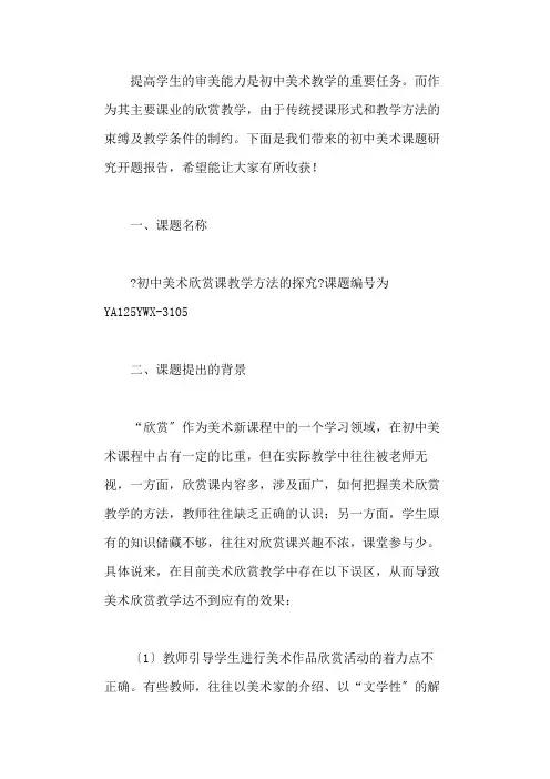 初中美术课题研究开题报告精选