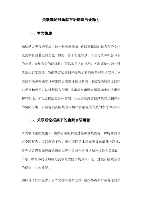 关联理论对幽默言语翻译的诠释力