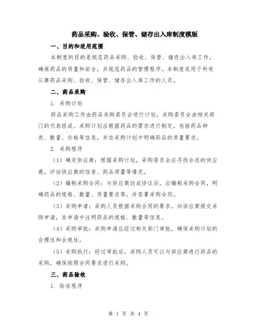 药品采购、验收、保管、储存出入库制度模版