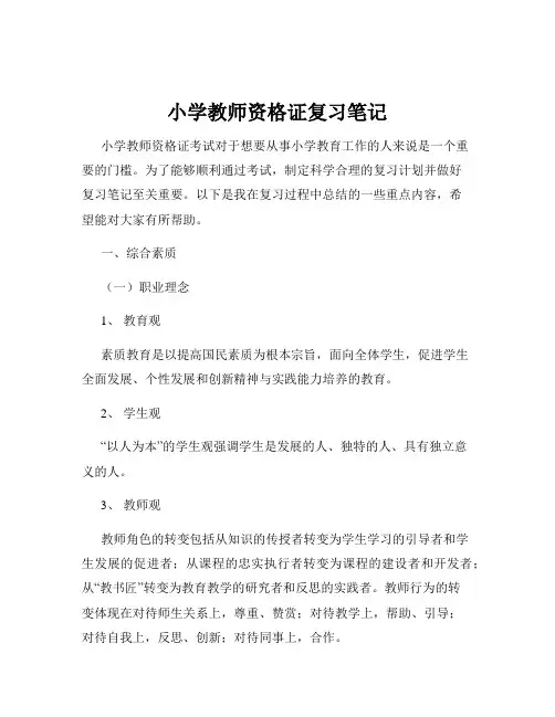 小学教师资格证复习笔记