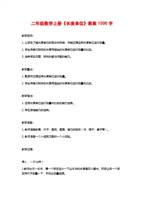 二年级数学上册《长度单位》教案