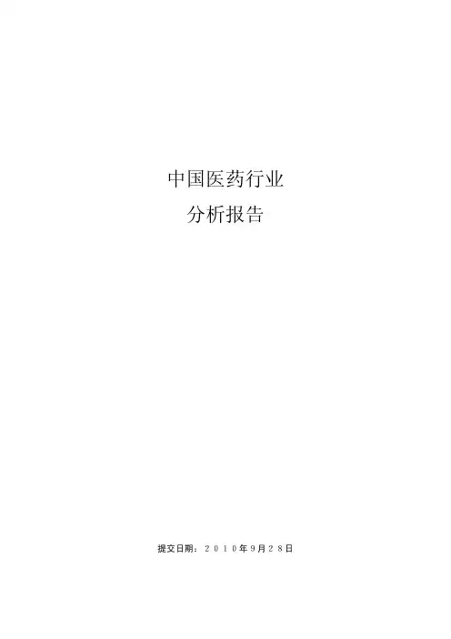 中国医药行业分析报告全