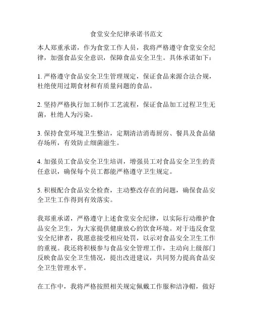 食堂安全纪律承诺书范文