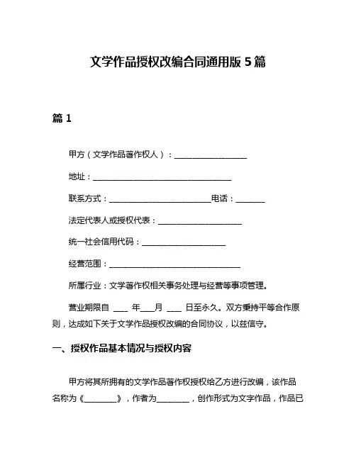 文学作品授权改编合同通用版5篇