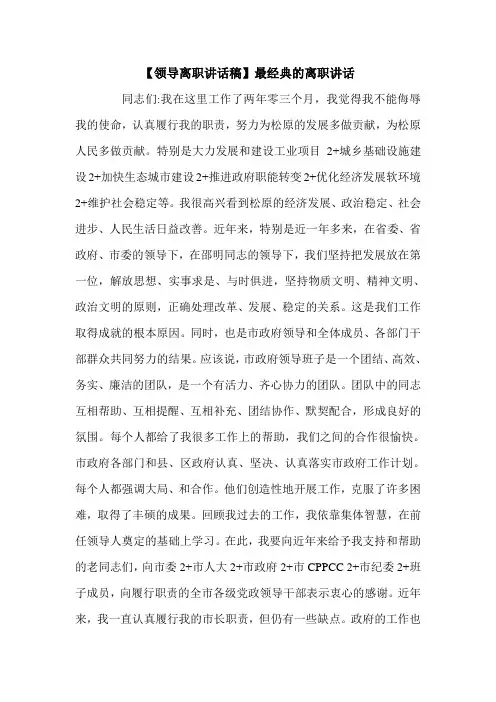 【领导离职讲话稿】最经典的离职讲话.doc