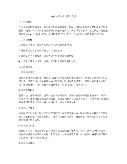 有趣的汉字活动策划方案