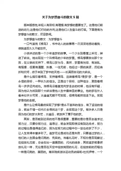 关于为梦想奋斗的散文5篇