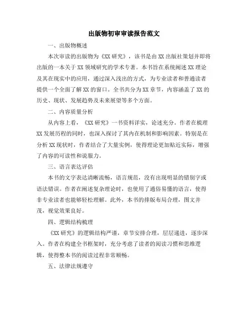 出版物初审审读报告范文