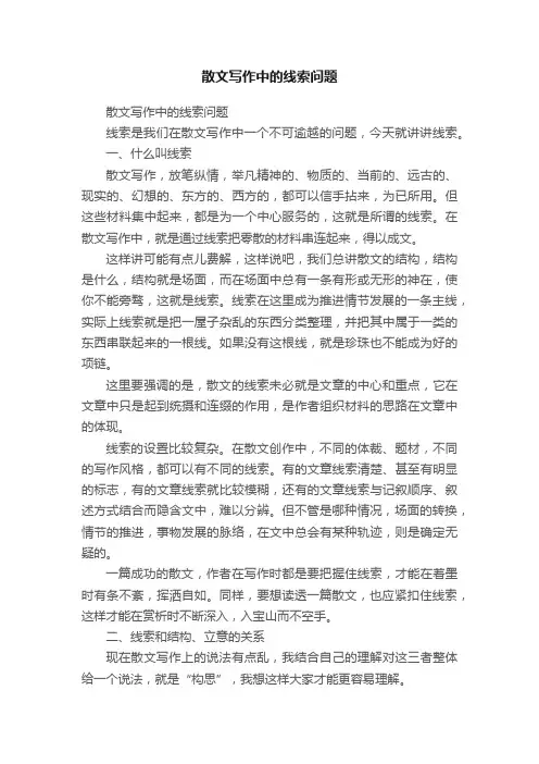 散文写作中的线索问题