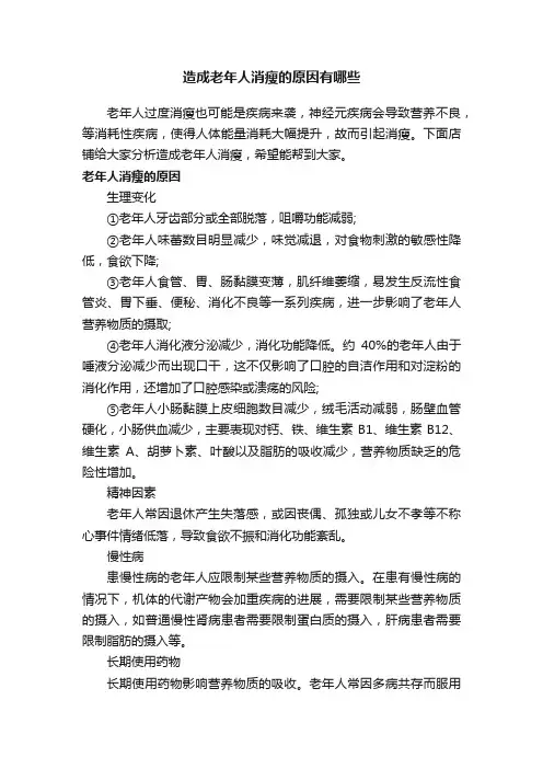 造成老年人消瘦的原因有哪些