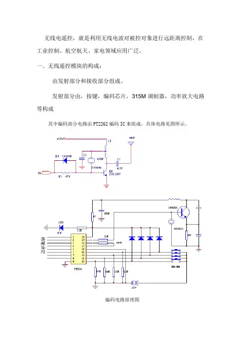 (完整版)无线遥控模块PT2262控制原理