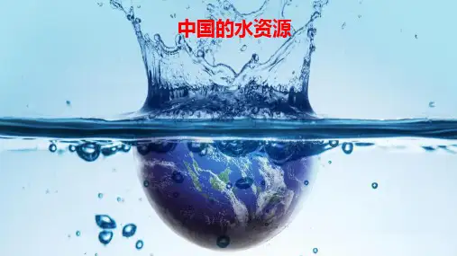 湘教版八上3.3-中国的水资源课件
