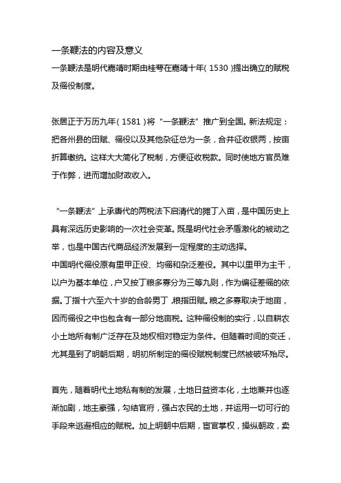 一条鞭法的内容及意义