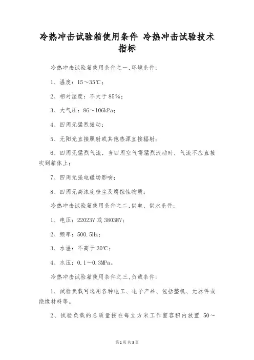 冷热冲击试验箱使用条件 冷热冲击试验技术指标