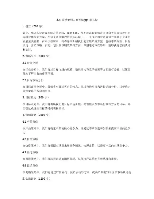本科营销策划方案答辩ppt怎么做
