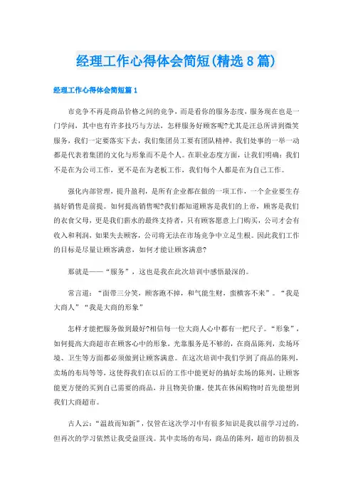 经理工作心得体会简短(精选8篇)