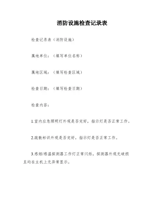 消防设施检查记录表