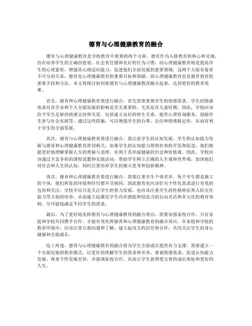 德育与心理健康教育的融合