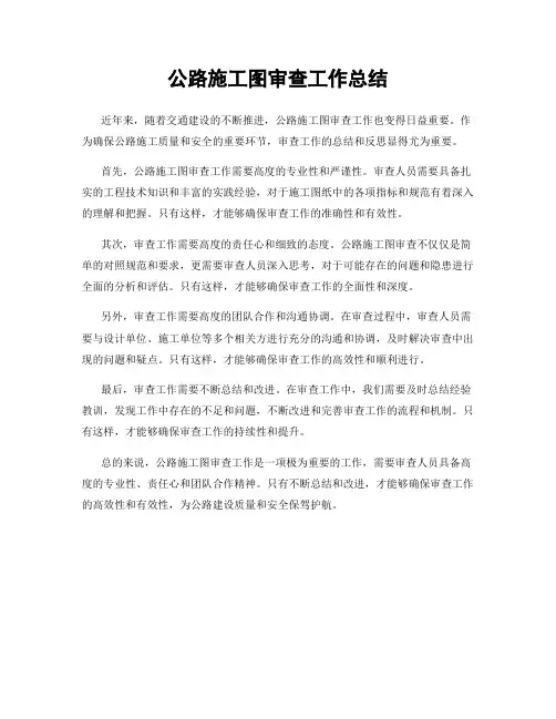 公路施工图审查工作总结