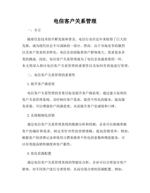 电信客户关系管理
