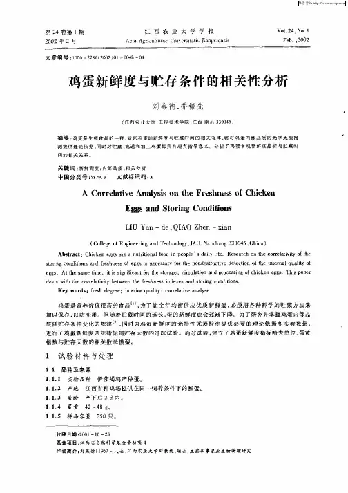 鸡蛋新鲜度与贮存条件的相关性分析