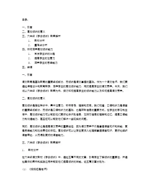 高效倾听,提高语文素养：六年级《学会倾听》教案