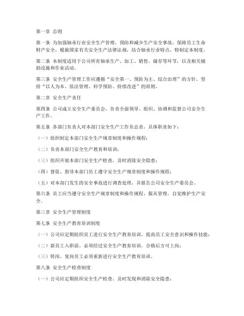 轴承行业安全生产管理制度
