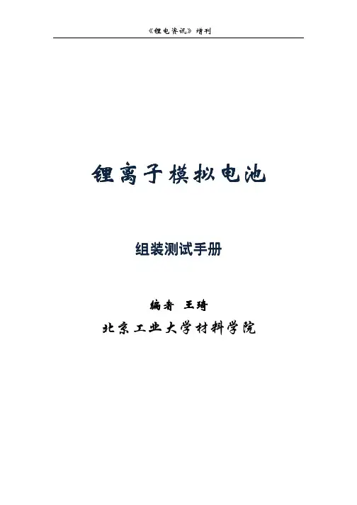 锂离子模拟电池---组装测试手册
