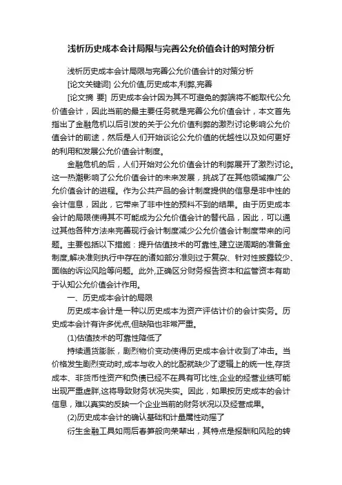浅析历史成本会计局限与完善公允价值会计的对策分析