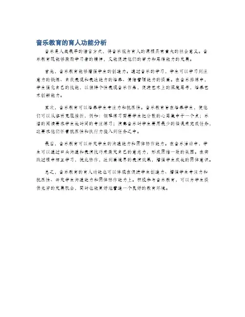 音乐教育的育人功能分析