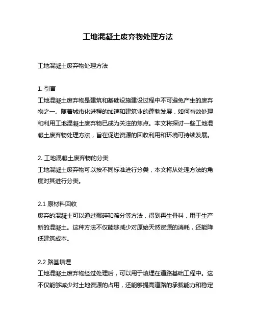工地混凝土废弃物处理方法