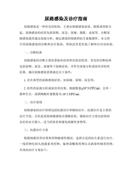 尿路感染及诊疗指南