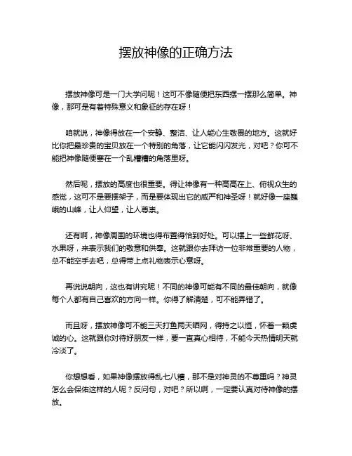 摆放神像的正确方法