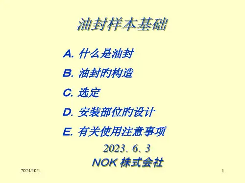 密封技术讲座油封课件