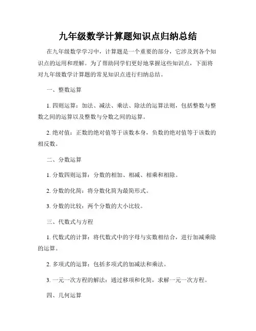 九年级数学计算题知识点归纳总结