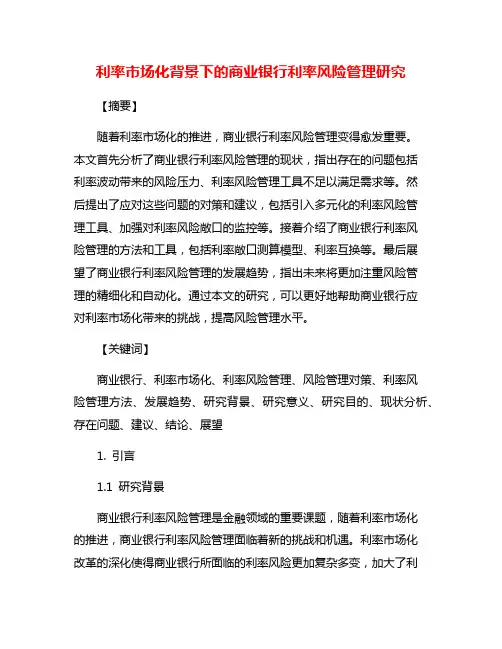 利率市场化背景下的商业银行利率风险管理研究