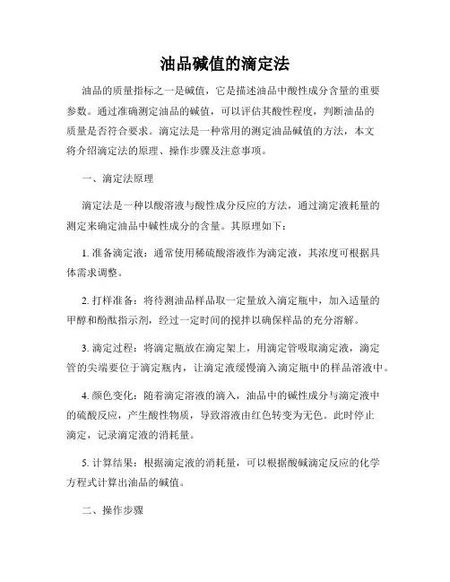 油品碱值的滴定法