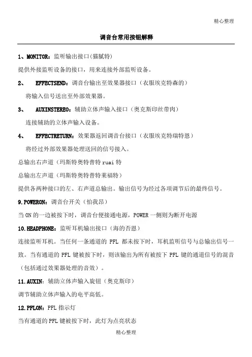 调音台常用按钮解释对照