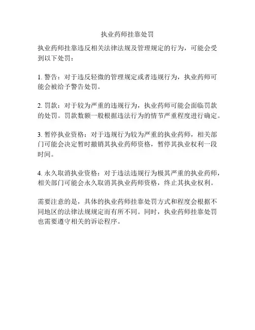 执业药师挂靠处罚