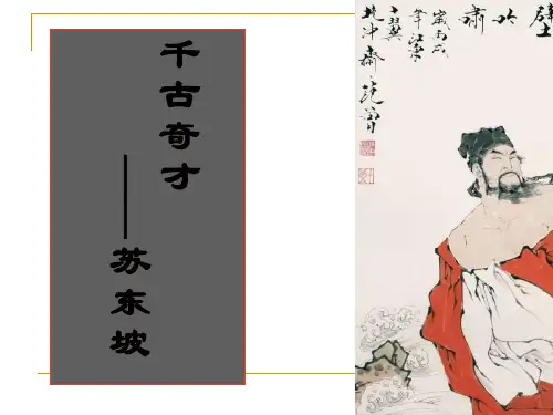高中语文苏东坡传ppt1 苏教版精品课件