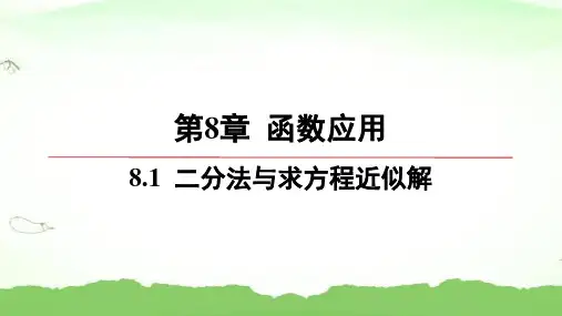 第8章-8.1-二分法与求方程近似解高中数学必修第一册苏教版