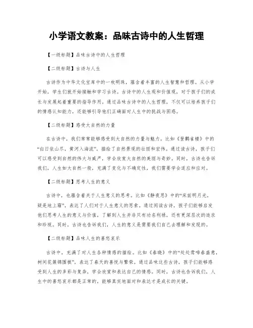 小学语文教案：品味古诗中的人生哲理
