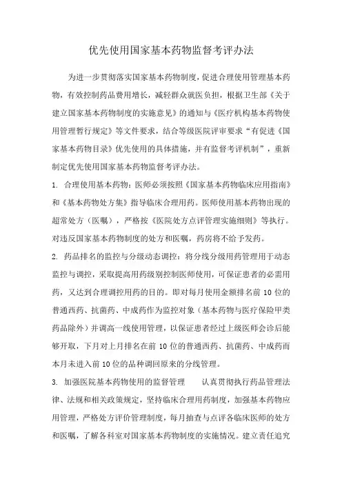 优先使用国家基本药物监督考评办法