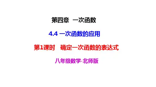 北师版八年级数学上册精品教学课件 第四章 一次函数 第1课时 确定一次函数的表达式