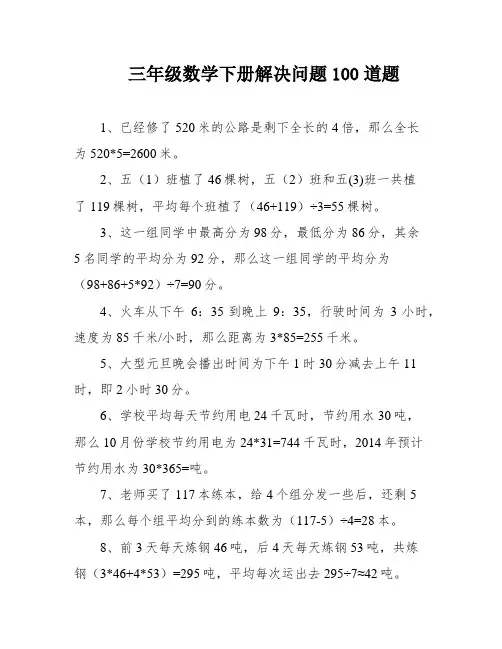 三年级数学下册解决问题100道题