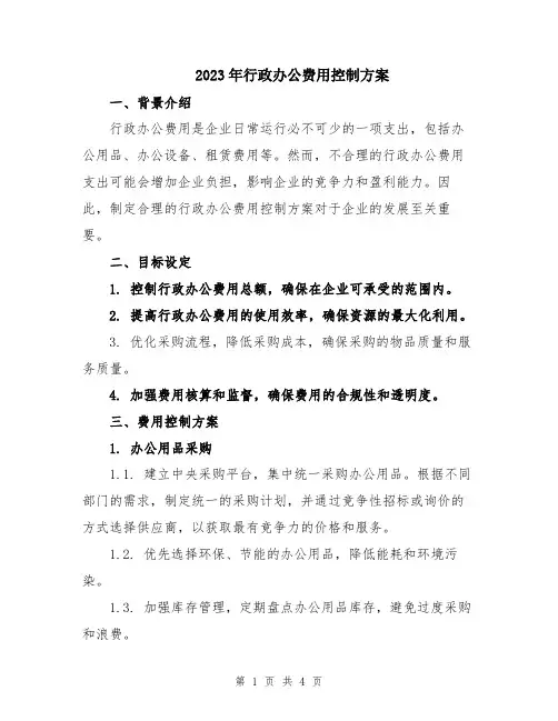 2023年行政办公费用控制方案