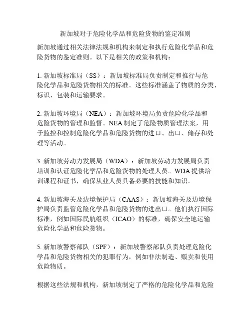 新加坡对于危险化学品和危险货物的鉴定准则